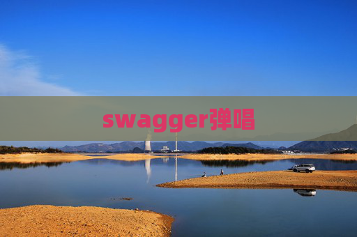 swagger弹唱